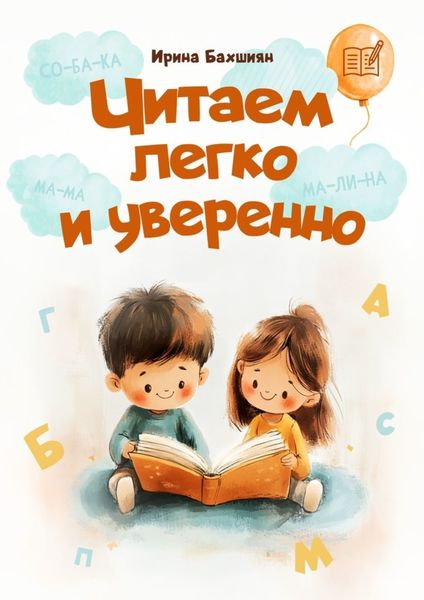 Обложка книги  «Читаем легко и уверенно»
