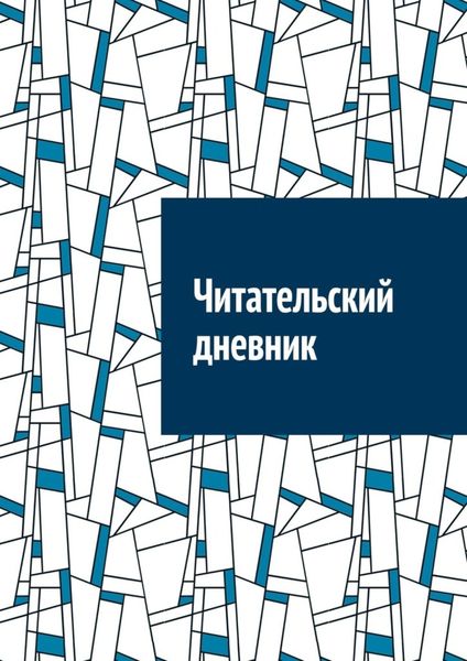 Обложка книги  «Читательский дневник»