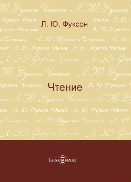 Обложка книги  «Чтение»
