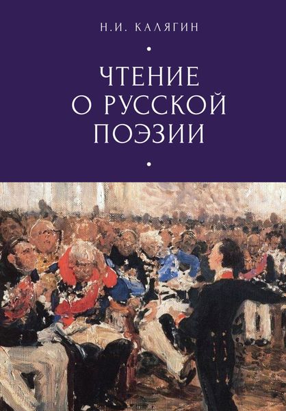 Обложка книги  «Чтения о русской поэзии»