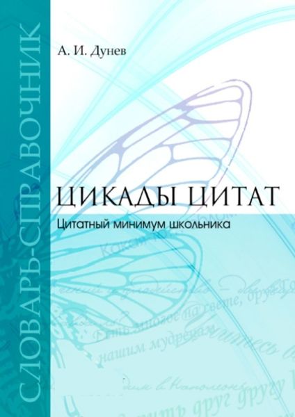 Обложка книги  «Цикады цитат. Цитатный минимум школьника. Словарь-справочник»