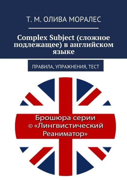 Обложка книги  «Complex Subject (сложное подлежащее) в английском языке. Правила, упражнения, тест»