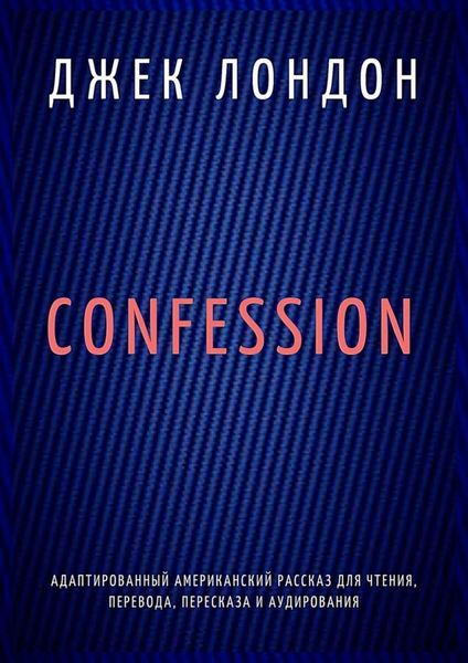 Обложка книги  «Confession. Адаптированный американский рассказ для чтения, перевода, пересказа и аудирования»