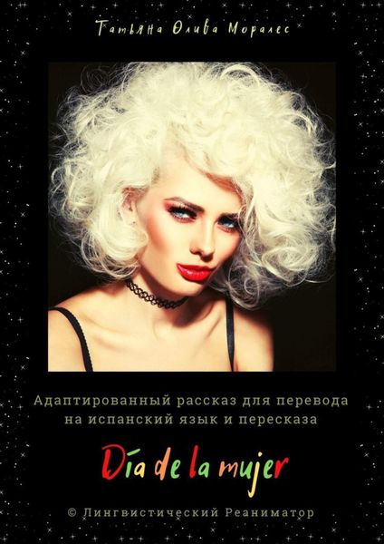 Обложка книги  «Día de la mujer. Адаптированный рассказ для перевода на испанский язык и пересказа. © Лингвистический Реаниматор»