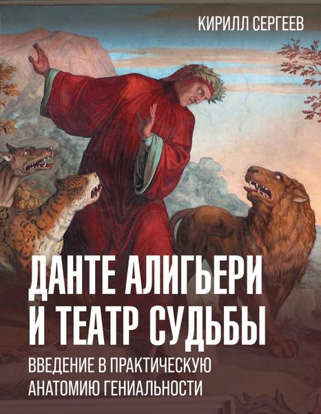 Обложка книги «Данте Алигьери и театр судьбы»