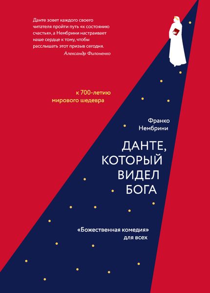 Обложка книги  «Данте, который видел Бога. «Божественная комедия» для всех»