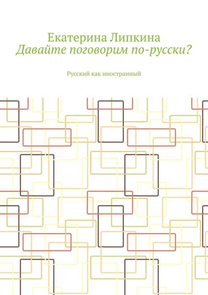 Обложка книги  «Давайте поговорим по-русски? Русский как иностранный»