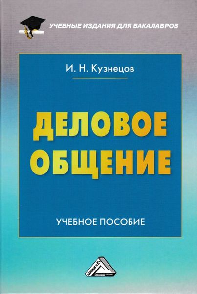 Обложка книги «Деловое общение»