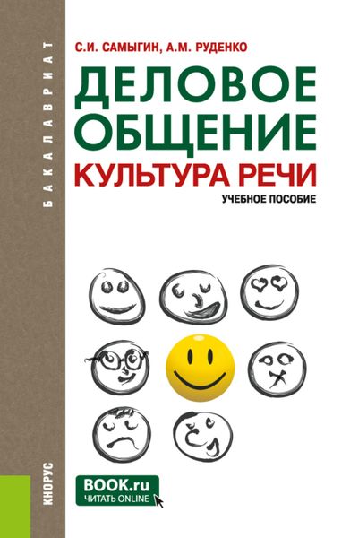 Обложка книги  «Деловое общение. Культура речи. (Бакалавриат). Учебное пособие.»