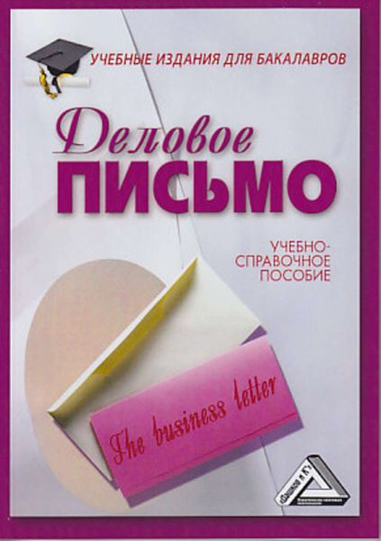 Обложка книги «Деловое письмо»