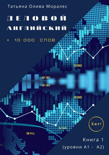Обложка книги  «Деловой английский. +10 000 слов. Книга 1 (уровни А1 – А2). Хит!»