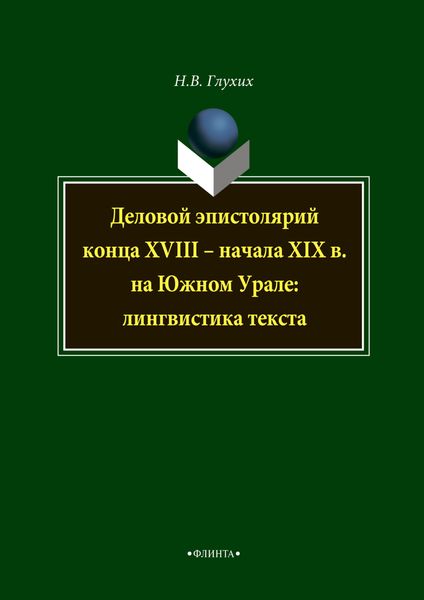 Обложка книги  «Деловой эпистолярий конца XVIII – начала XIX в. на Южном Урале: лингвистика текста»