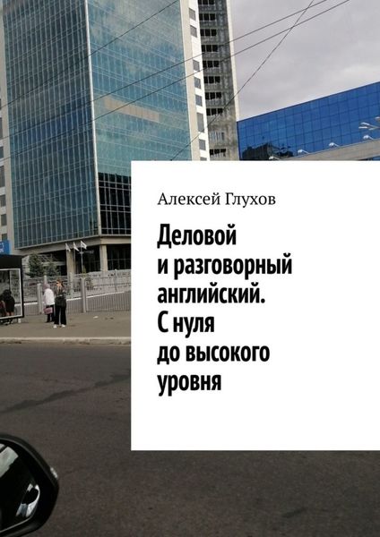 Обложка книги  «Деловой и разговорный английский. С нуля до высокого уровня»