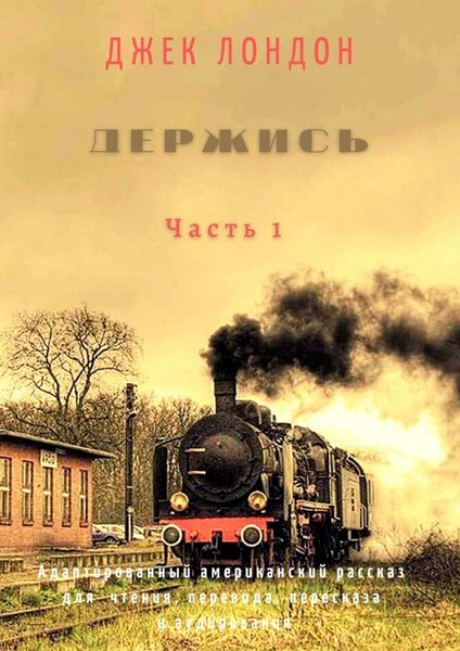Обложка книги  «Держись. Часть 1. Адаптированный американский рассказ для чтения, перевода, пересказа и аудирования»