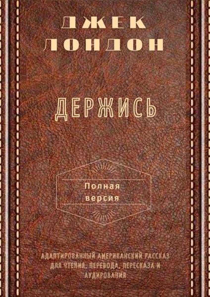 Обложка книги  «Держись. Полная версия. Адаптированный американский рассказ для чтения, перевода, пересказа и аудирования»