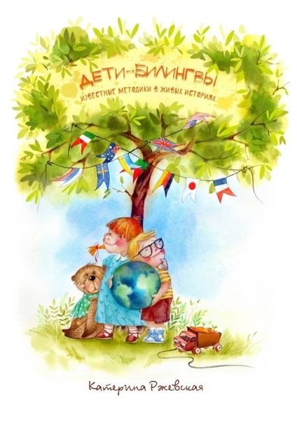 Обложка книги  «Дети-билингвы. Известные методики в живых историях»