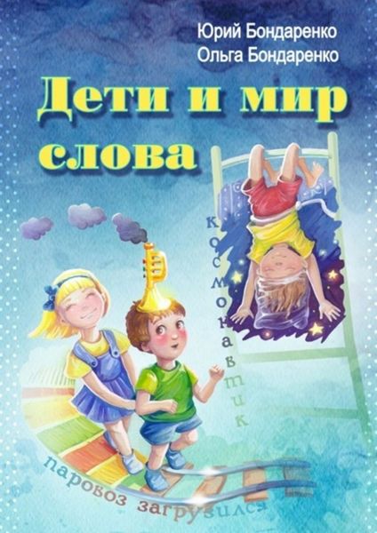 Обложка книги  «Дети и мир слова»