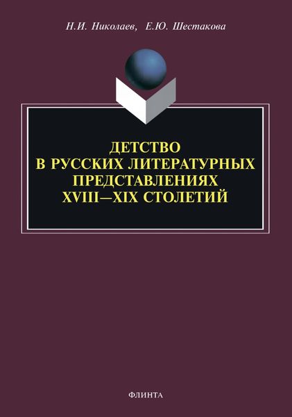 Обложка книги  «Детство в русских литературных представлениях XVIII – XIX столетий»