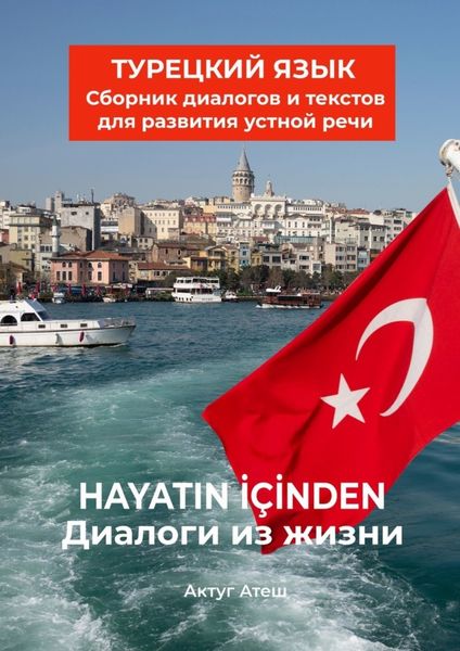 Обложка книги  «Диалоги из жизни. Турецкий язык. Сборник диалогов и текстов для развития устной речи»