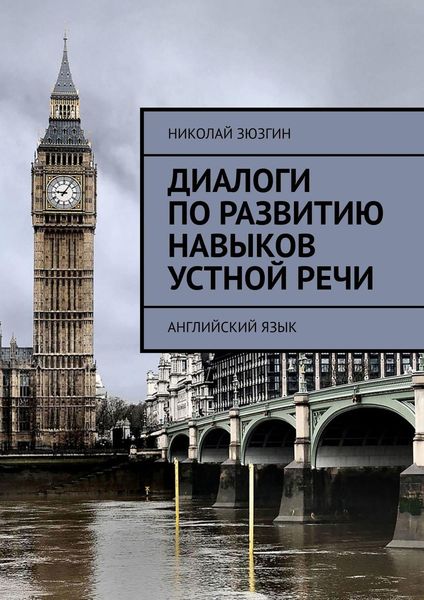 Обложка книги  «Диалоги по развитию навыков устной речи. Английский язык»