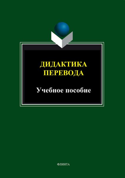 Обложка книги  «Дидактика перевода. Учебное пособие»