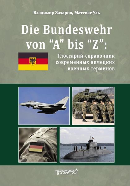 Обложка книги  «Die Bundeswehr von “А” bis “Z”. Глоссарий-справочник современных немецких военных терминов»