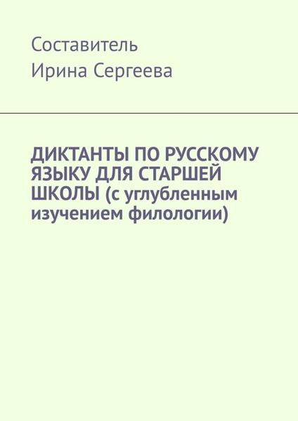 Обложка книги  «Диктанты по русскому языку для старшей школы (с углубленным изучением филологии)»