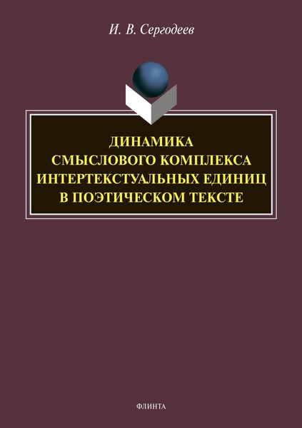 Обложка книги  «Динамика смыслового комплекса интертекстуальных единиц в поэтическом тексте»