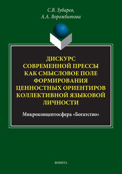 Обложка книги  «Дискурс современной прессы как смысловое поле формирования ценностных ориентиров коллективной языковой личности (микроконцептосфера «Богатство»)»