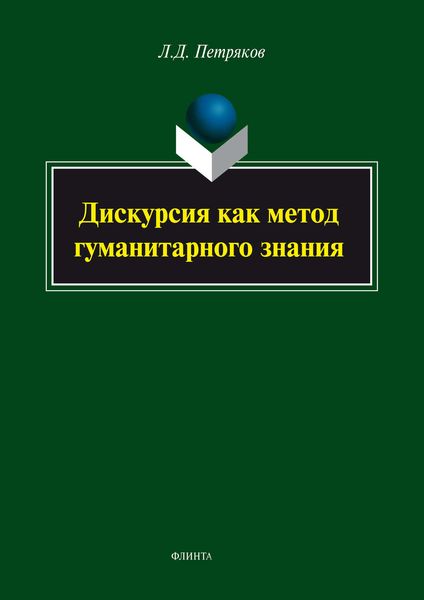 Обложка книги  «Дискурсия как метод гуманитарного знания»