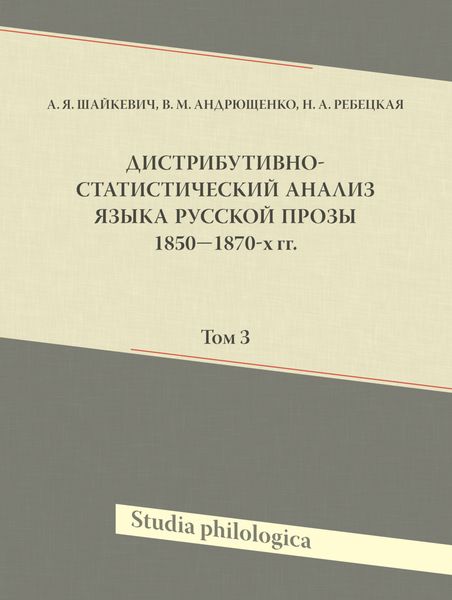 Обложка книги  «Дистрибутивно-статистический анализ языка русской прозы 1850—1870-х гг. Том 3»