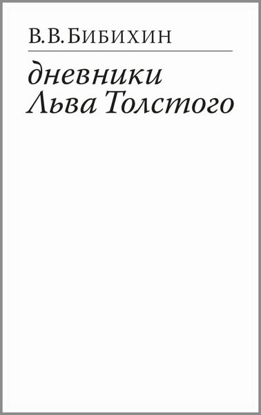 Обложка книги «Дневники Льва Толстого»