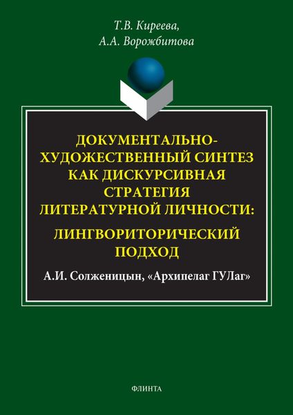 Обложка книги  «Документально-художественный синтез как дискурсивная стратегия литературной личности: лингвориторический подход (А. И. Солженицын, «Архипелаг ГУЛаг»)»