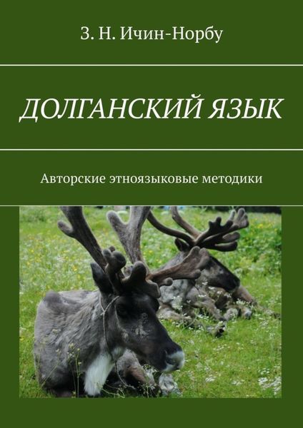 Обложка книги  «Долганский язык. Авторские этноязыковые методики»