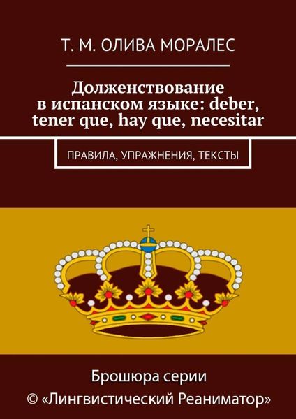 Обложка книги  «Долженствование в испанском языке: deber, tener que, hay que, necesitar. Правила, упражнения, тексты»