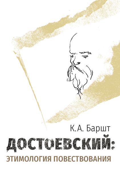 Обложка книги «Достоевский: этимология повествования»
