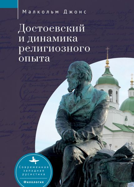 Обложка книги  «Достоевский и динамика религиозного опыта»
