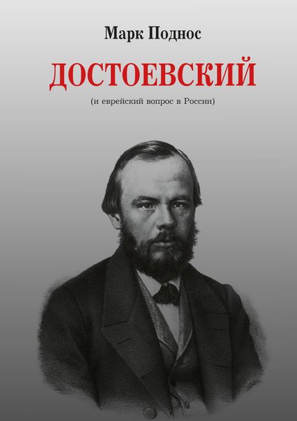 Обложка книги  «Достоевский (и еврейский вопрос в России)»
