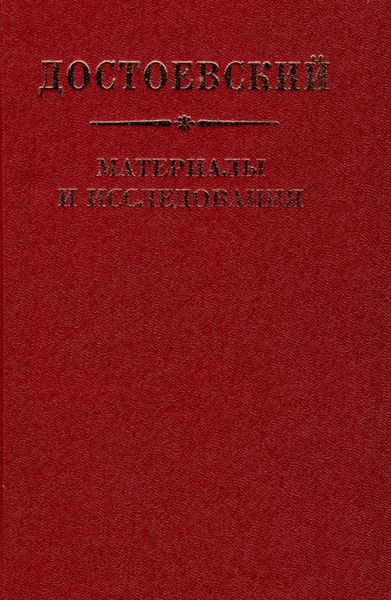 Обложка книги «Достоевский. Материалы и исследования. Том 22»