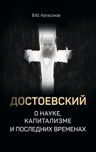 Обложка книги  «Достоевский о науке, капитализме и последних временах»