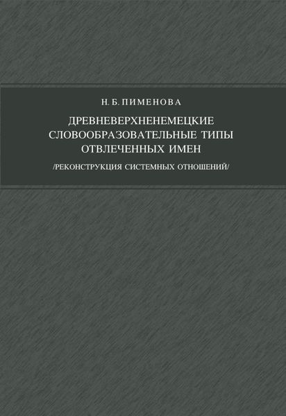 Обложка книги  «Древневерхненемецкие словообразовательные типы отвлеченных имен (реконструкция системных отношений)»