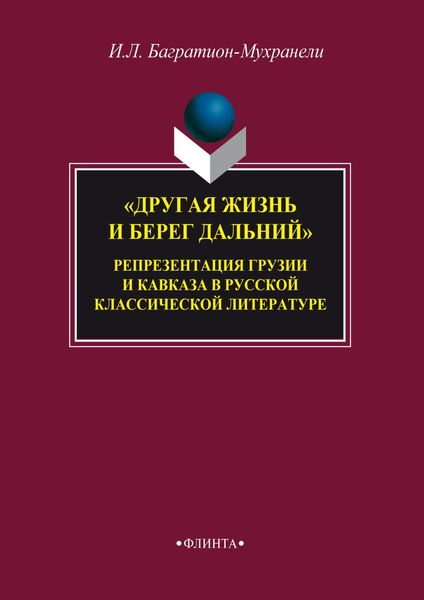 Обложка книги  ««Другая жизнь и берег дальний». Репрезентация Грузии и Кавказа в русской классической литературе»