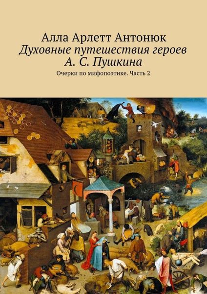 Обложка книги  «Духовные путешествия героев А. С. Пушкина. Очерки по мифопоэтике. Часть 2»