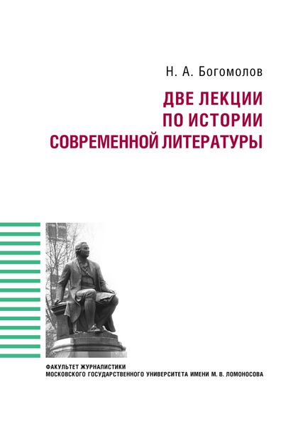 Обложка книги  «Две лекции по истории современной литературе»