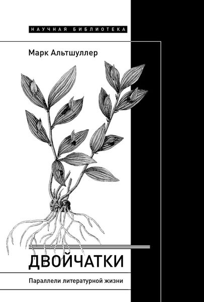 Обложка книги «Двойчатки: параллели литературной жизни»