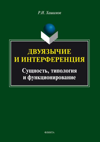 Обложка книги  «Двуязычие и интерференция: сущность, типология и функционирование»