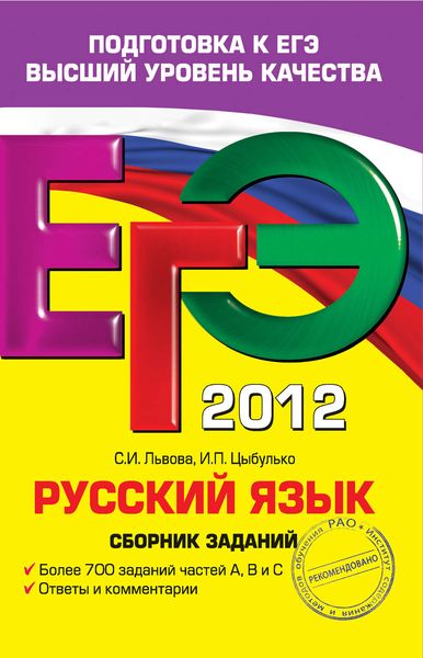 Обложка книги  «ЕГЭ 2012. Русский язык. Сборник заданий»