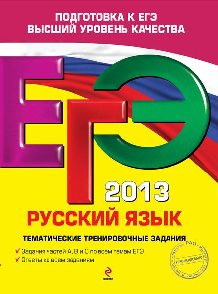 Обложка книги  «ЕГЭ 2013. Русский язык. Тематические тренировочные задания»