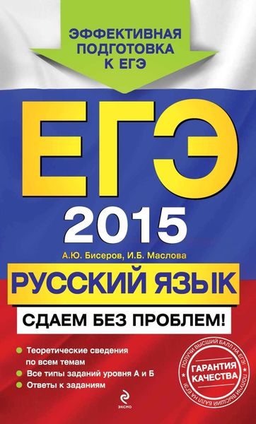 Обложка книги  «ЕГЭ-2015. Русский язык. Сдаем без проблем!»
