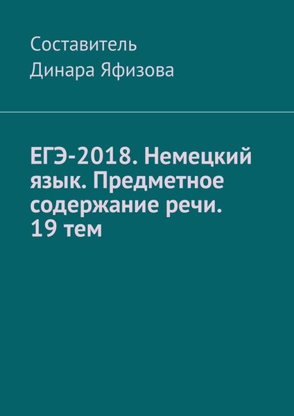 Обложка книги  «ЕГЭ-2018. Немецкий язык. Предметное содержание речи. 19 тем»